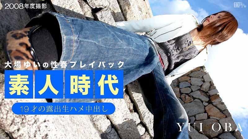 大场唯的素人时代 ～19岁的露出生中出～ caribbeancom_052214-002